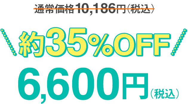 約35%OFF「特別価格6600円」