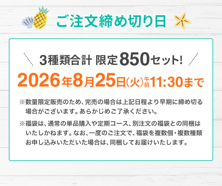 ご注文締切日2026年8月25日(火)午前11時30分まで