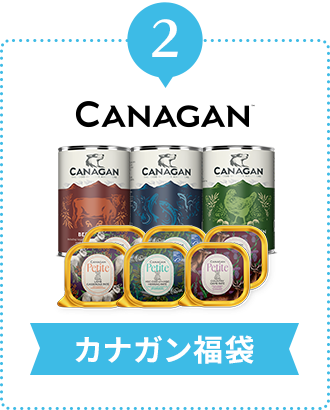 カナガン福袋