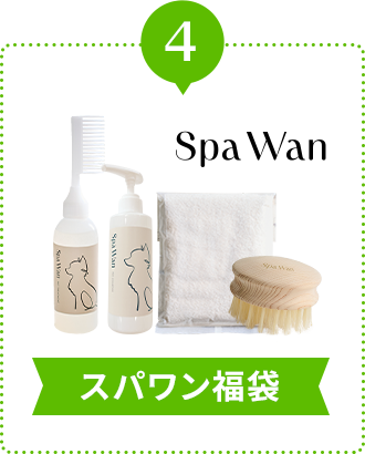 スパワン福袋