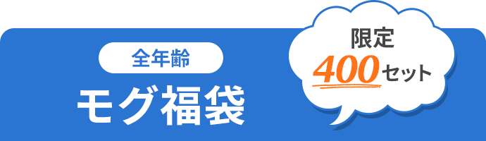 モグ福袋・限定400セット