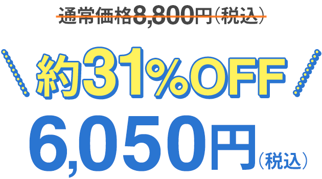 約31%OFF「特別価格6050円」