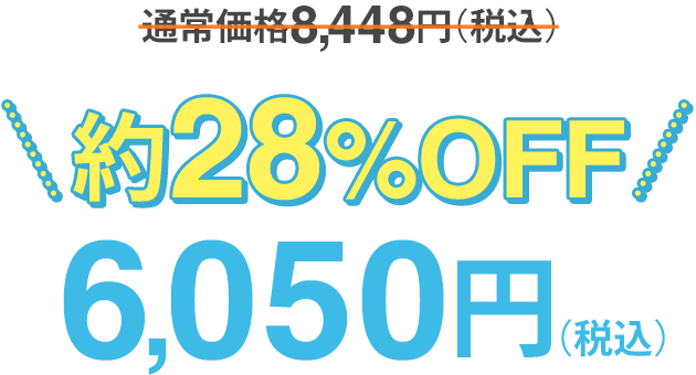 約28%OFF「特別価格6050円」