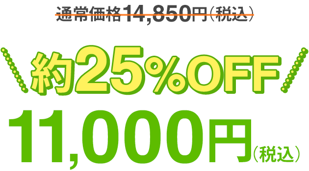 約25%OFF「特別価格11000円」