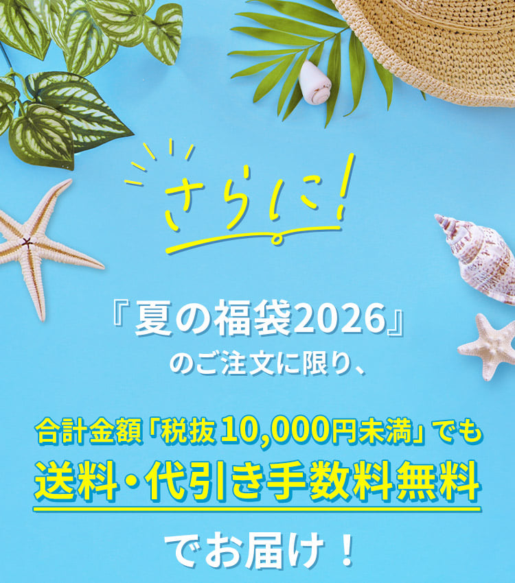 夏の福袋2026ご注文に限り、送料・代引き手数料無料