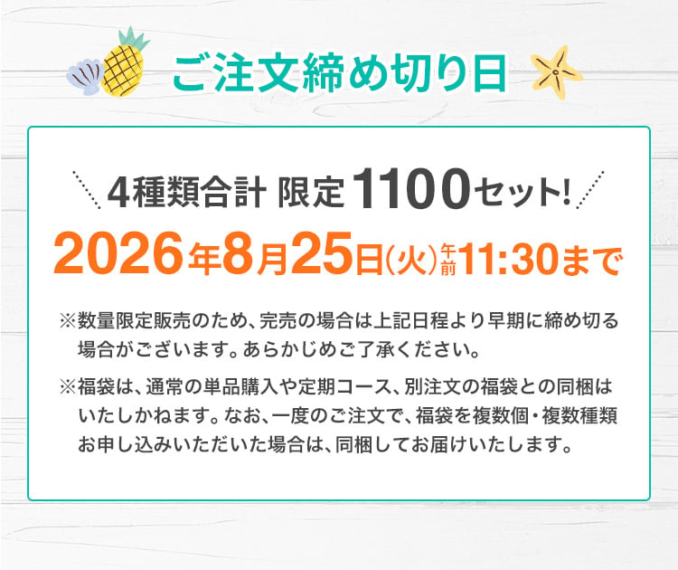 ご注文締切日2026年8月25日(火)午前11時30分まで