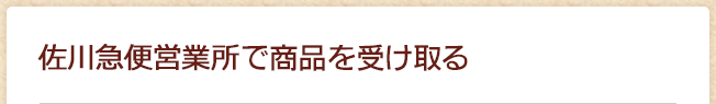 佐川急便営業所で商品を受け取る