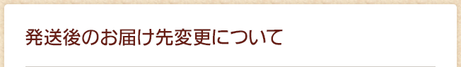 発送後のお届け先変更について