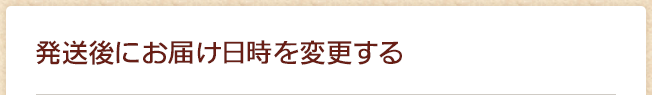 発送後にお届け日時を変更する