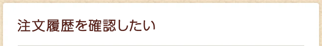 注文履歴を確認したい