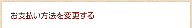 お支払い方法を変更する