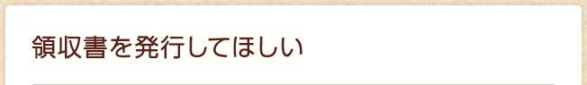 領収書発行してほしい