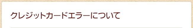 クレジットカードエラーについて
