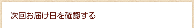次回お届け日を確認する