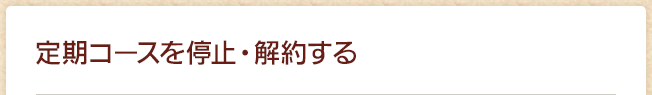 定期コースを停止・解約する