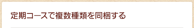 定期コースで複数種類を同梱する