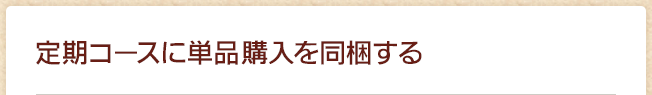 定期コースに単品購入を同梱する