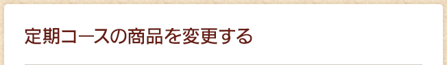 定期コースの商品を変更する