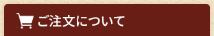 ご注文について
