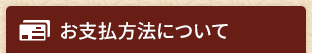 お支払い方法について