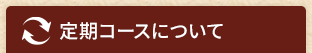 定期コースについて