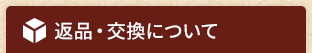 返品・交換について