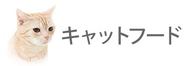 キャットフード